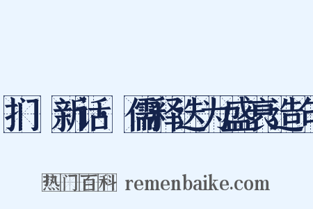 扪蝨新话·儒释迭为盛衰造句是什么意思的图片